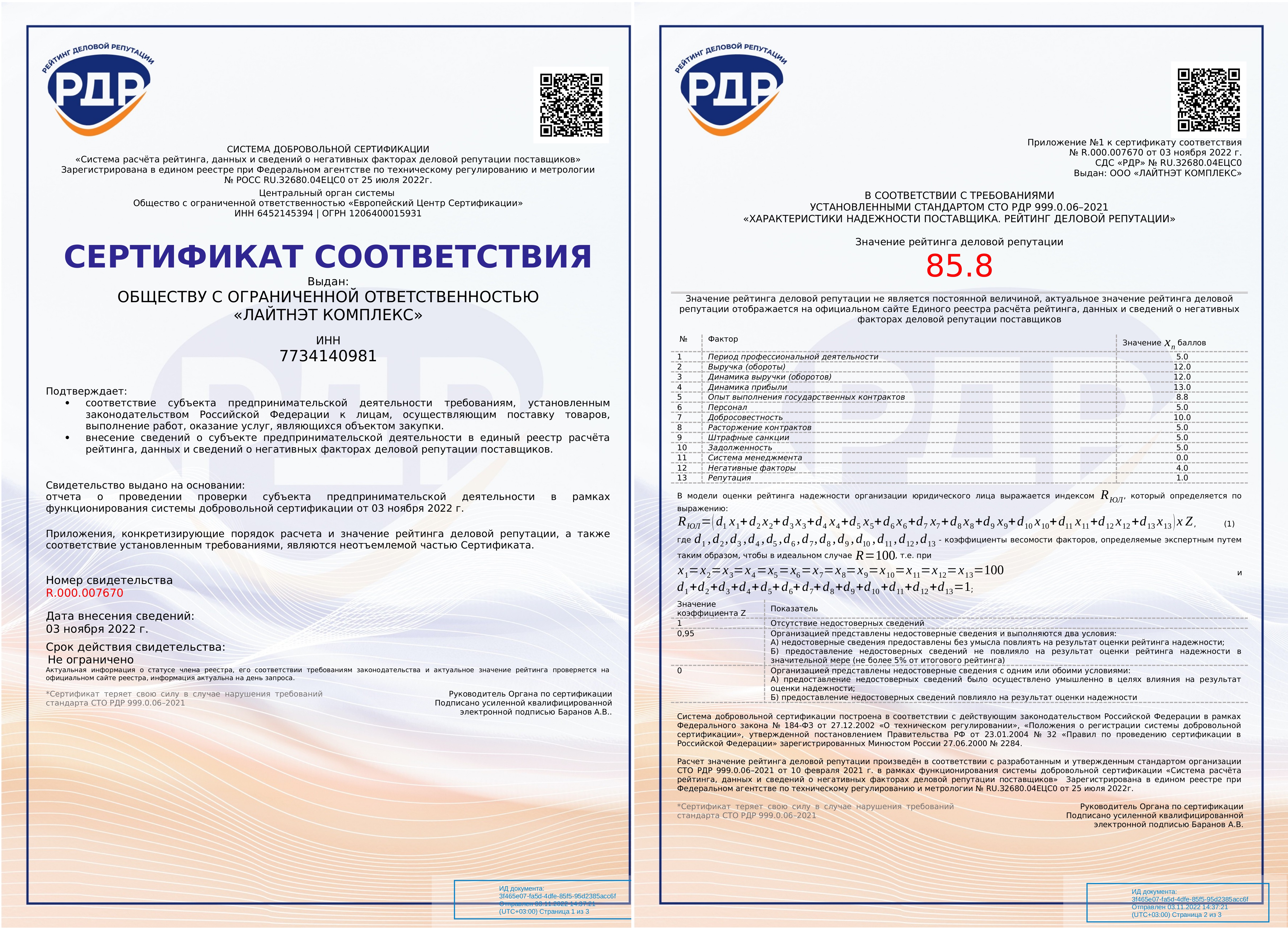 Сертификат РДР R 000 007670